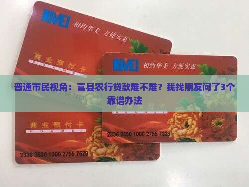富县农业银行贷款