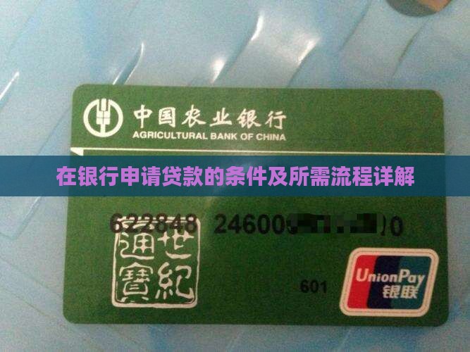 在银行申请贷款的条件