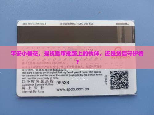 平安小橙花属于贷款审批还是贷后