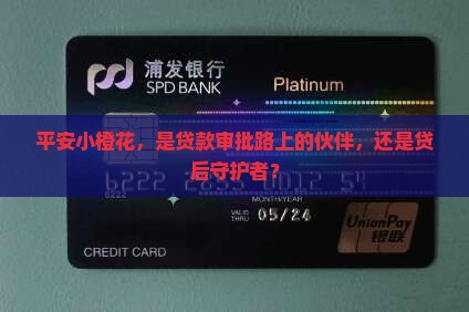 平安小橙花属于贷款审批还是贷后