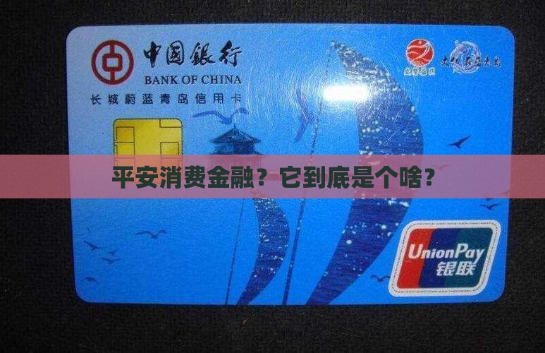 平安消费金融是哪个贷款