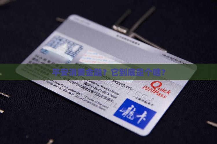 平安消费金融是哪个贷款