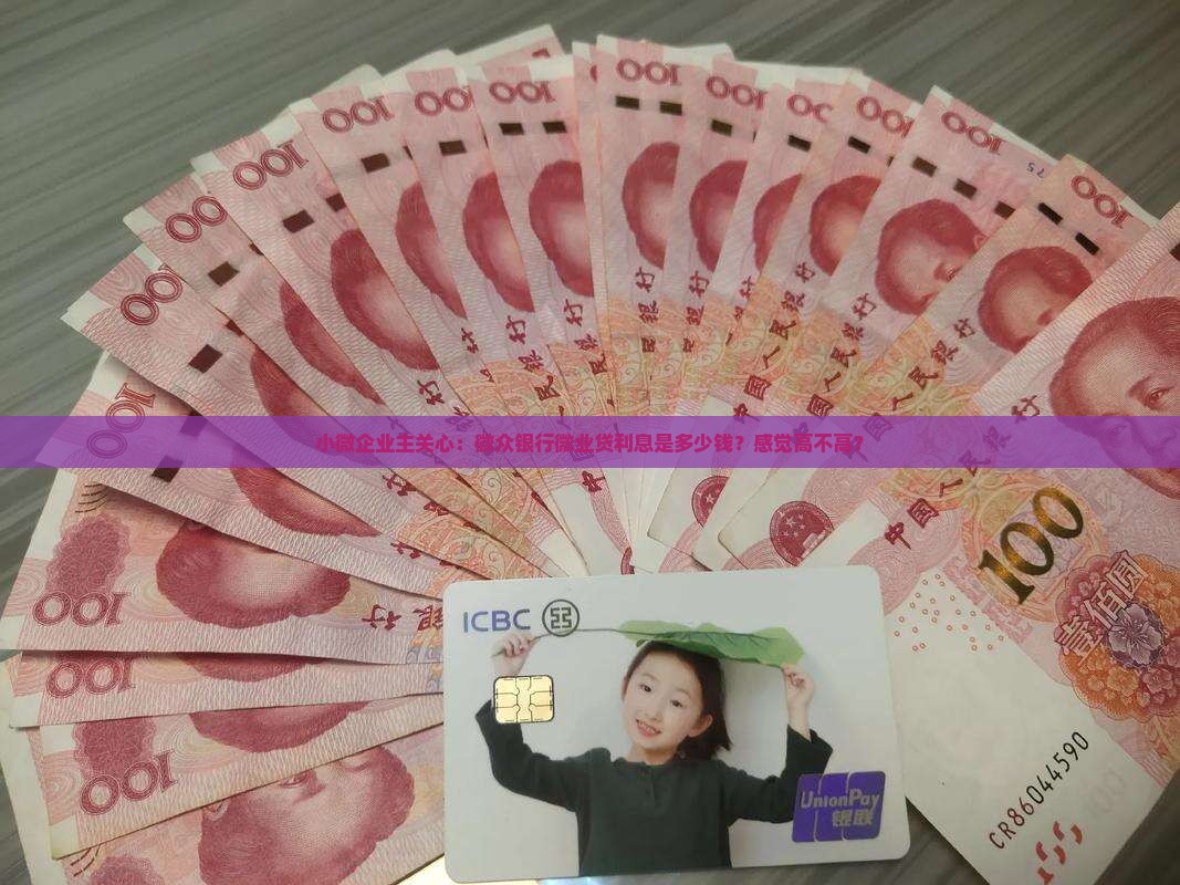 微众银行微业贷款利息