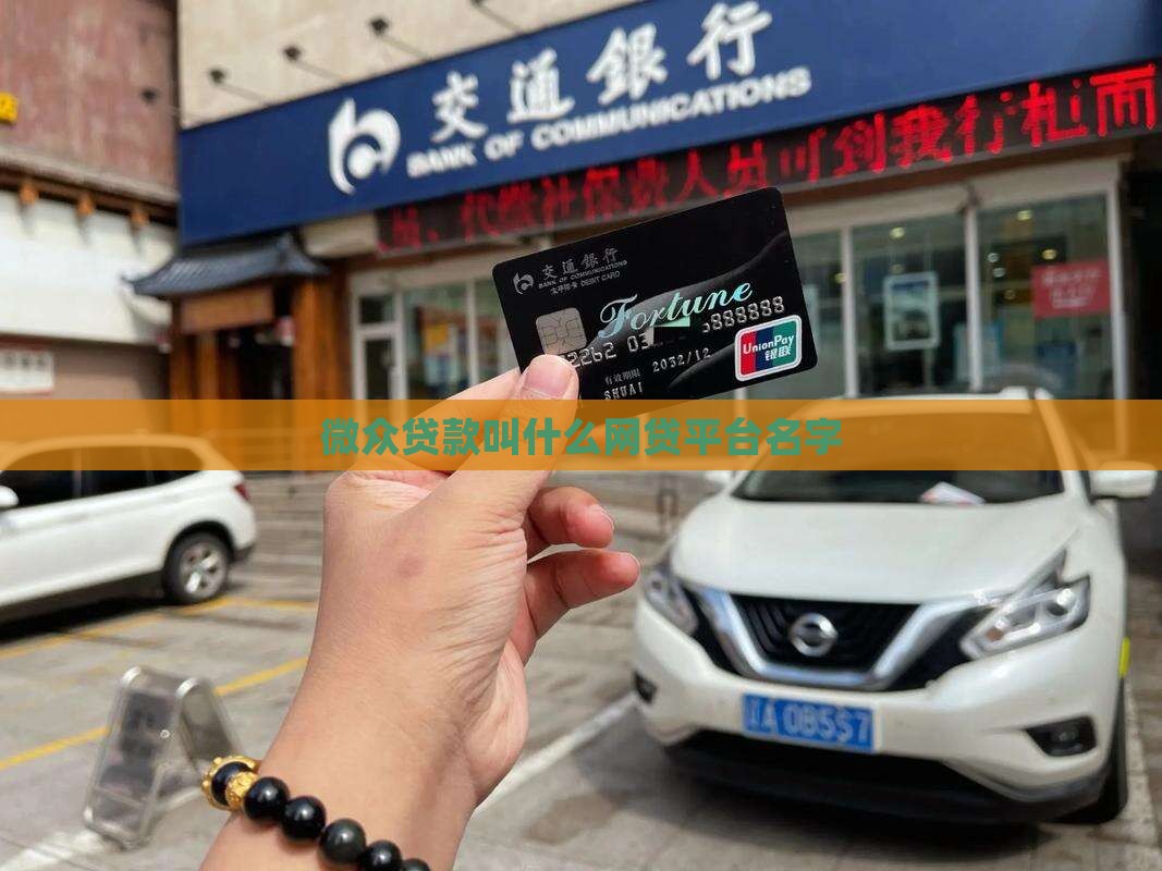 微众贷款叫什么网贷平台
