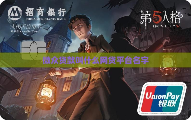 微众贷款叫什么网贷平台