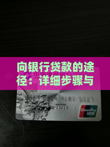 向银行贷款的途径