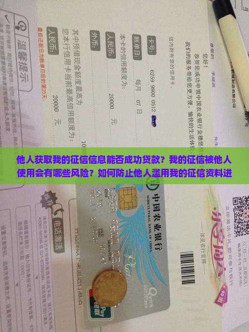 别人拿走我的征信能贷款