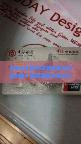 实体企业银行贷款政策