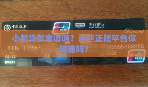 小额贷款有哪些正规平台