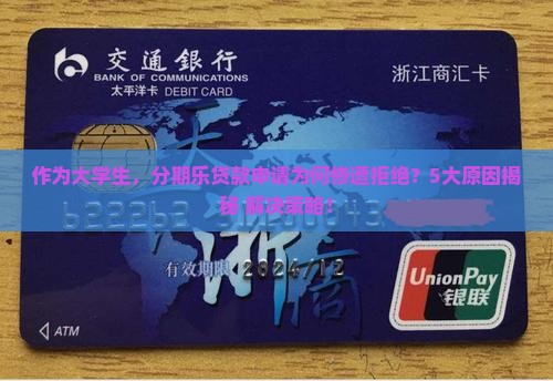 分期乐贷款为什么没通过