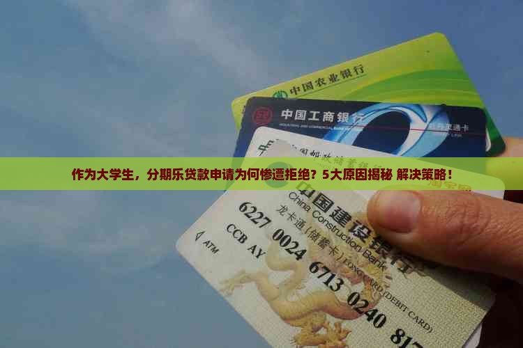 分期乐贷款为什么没通过