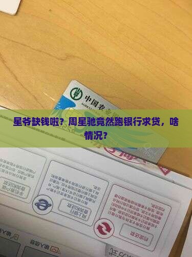 周星驰去银行贷款