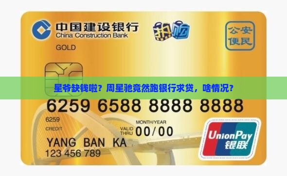 周星驰去银行贷款