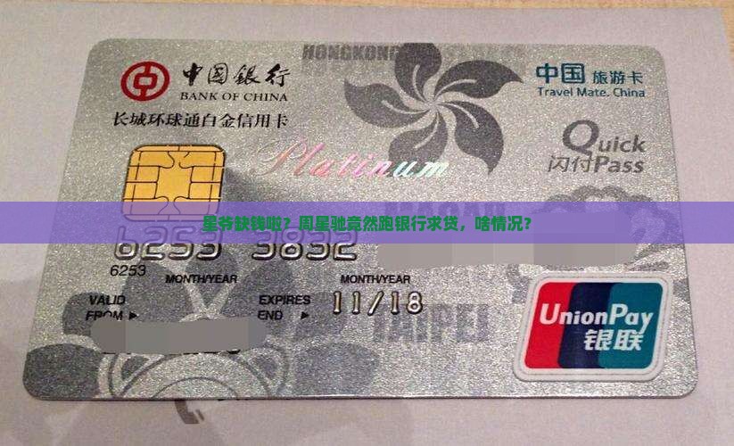 周星驰去银行贷款