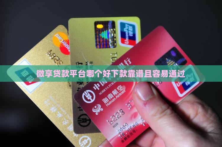 微享贷款平台哪个好