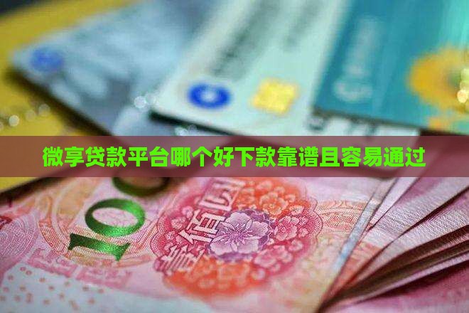 微享贷款平台哪个好