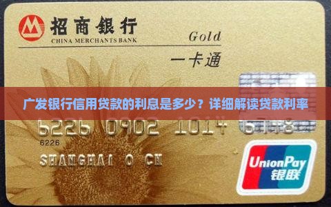 广发信用贷款的利息