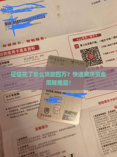 征信花了怎么贷款四万
