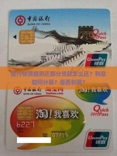 建行快贷提前还部分贷款
