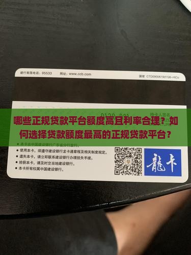 哪个正规贷款平台额度高