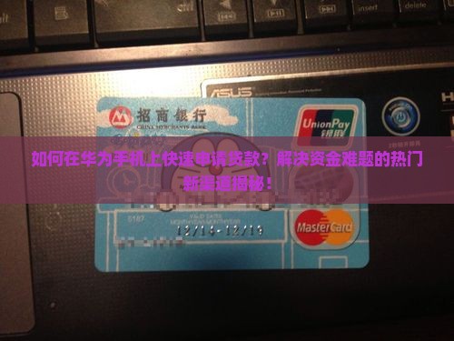 华为手机贷款在哪里申请