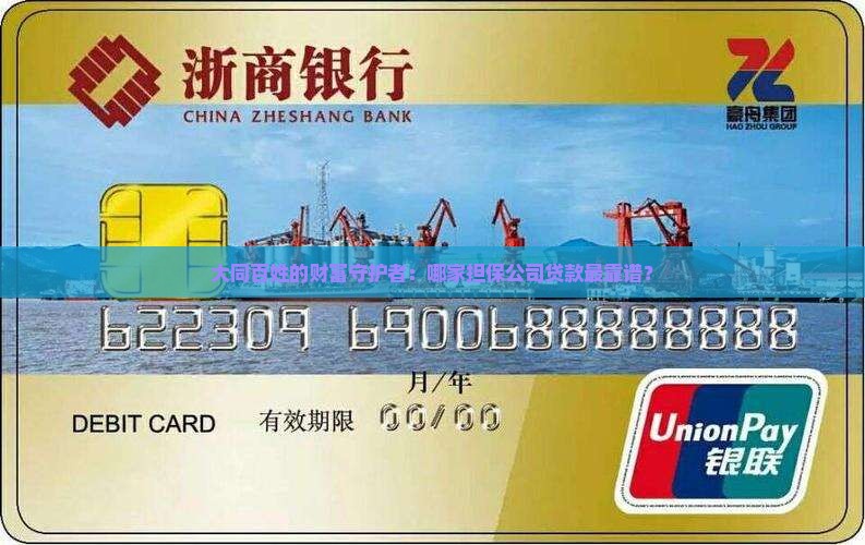 山西大同担保公司贷款