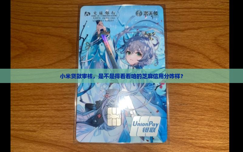 小米贷款看芝麻分吗