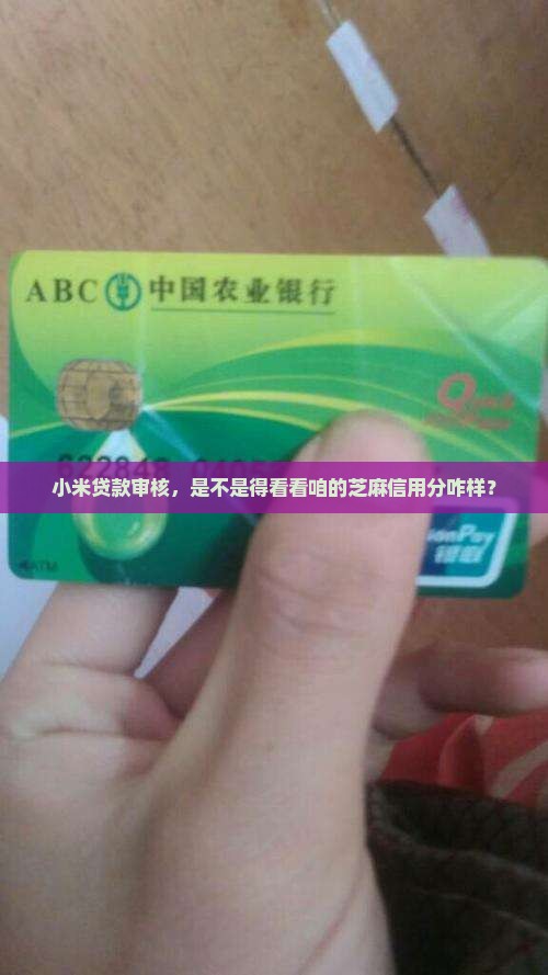 小米贷款看芝麻分吗
