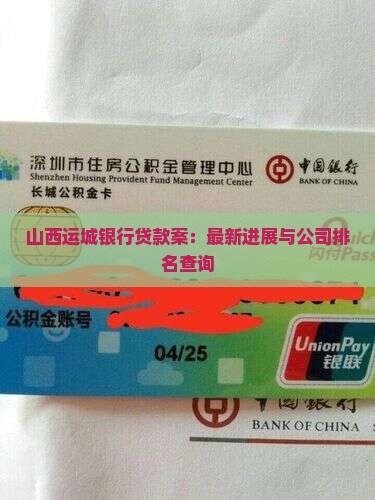 山西运城银行贷款案