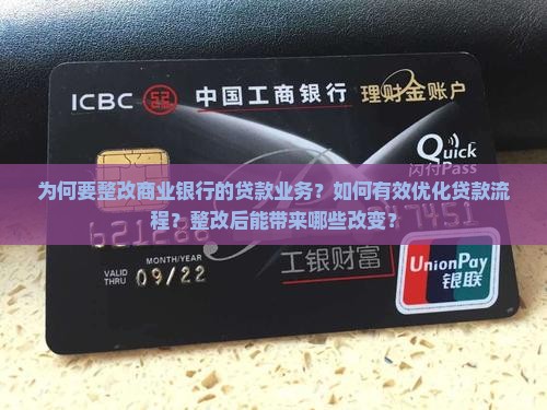 商业银行整改贷款业务