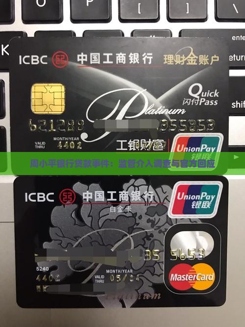 周小平银行贷款