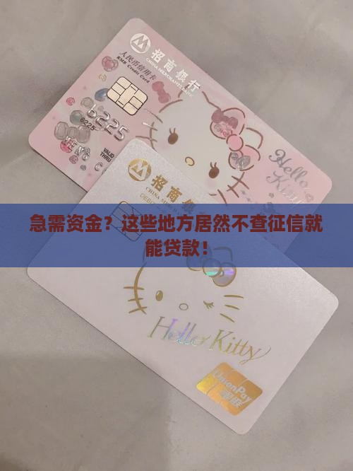 哪里不看征信可以贷款的