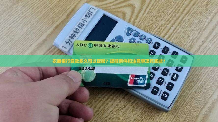 农商银行贷款多久可以提额