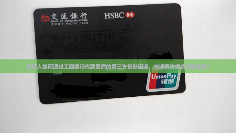 工商银行第三方贷款口子