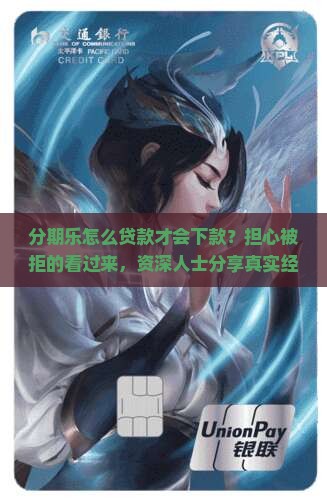 分期乐怎么贷款才会下款