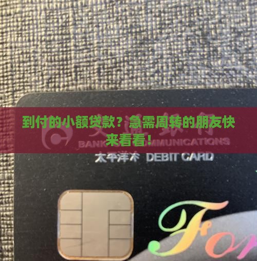 到付小额贷款