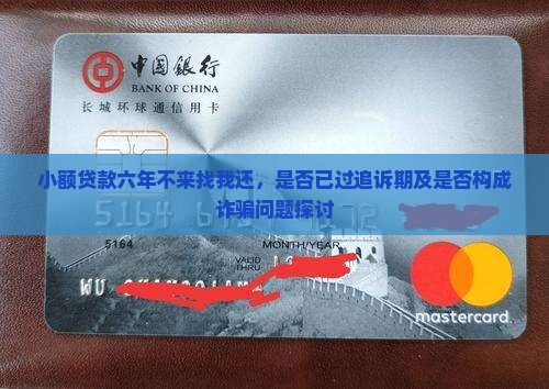 小额贷款六年不来找我还