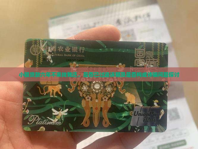 小额贷款六年不来找我还