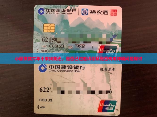 小额贷款六年不来找我还