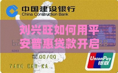刘兴旺平安普惠贷款