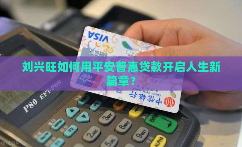 刘兴旺平安普惠贷款