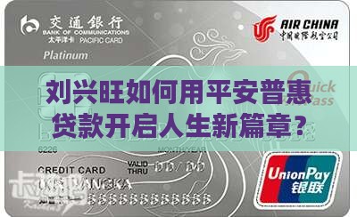 刘兴旺平安普惠贷款