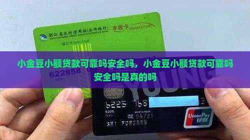 小金豆小额贷款可靠吗安全吗