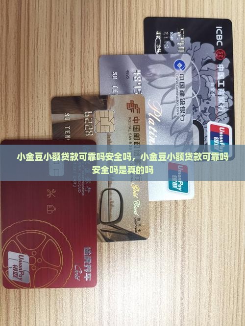 小金豆小额贷款可靠吗安全吗