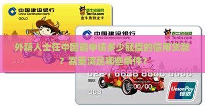 外籍信用贷款能贷多少