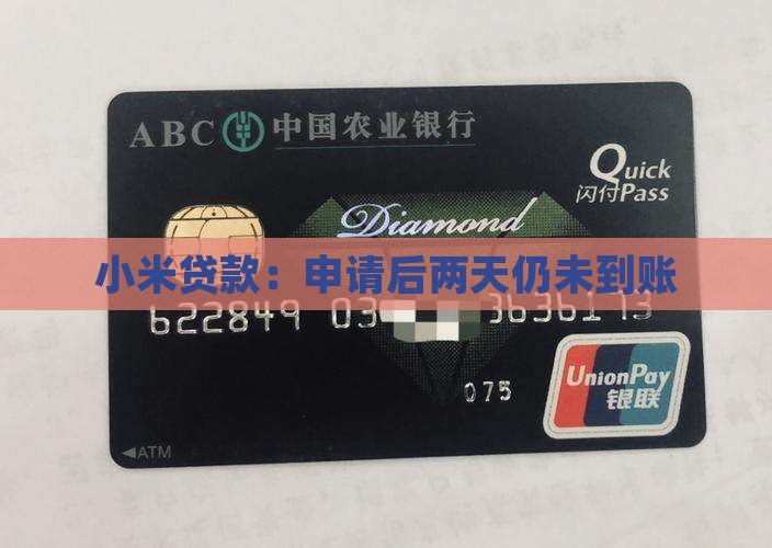 小米贷款两天都没到账