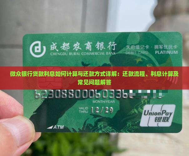 微众银行贷款利息怎么还 微众银行贷款利息怎么还