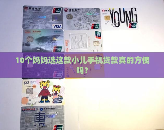 小儿手机贷款哪个方便