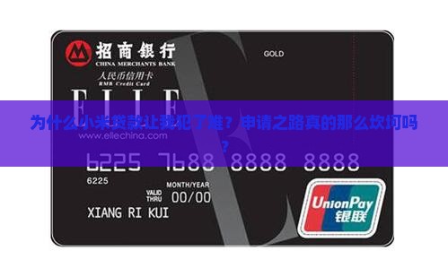 小米贷款难申请么