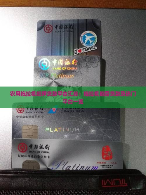 农用拖拉机抵押贷款平台 农用拖拉机抵押贷款平台